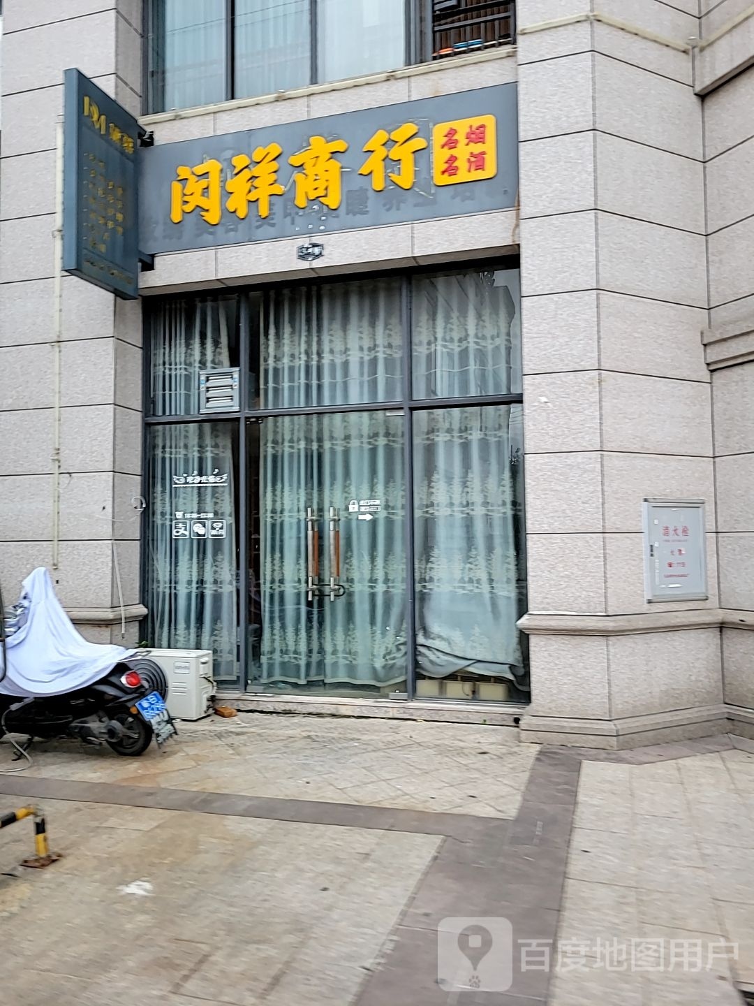 闵祥商店(瑞金店)