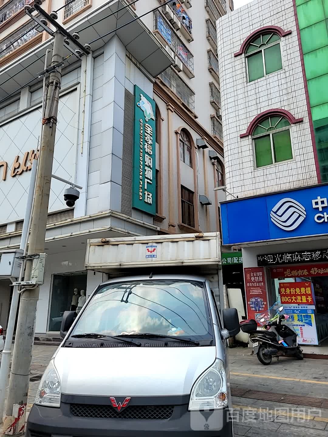 全家福购物广场(麻赤路店)