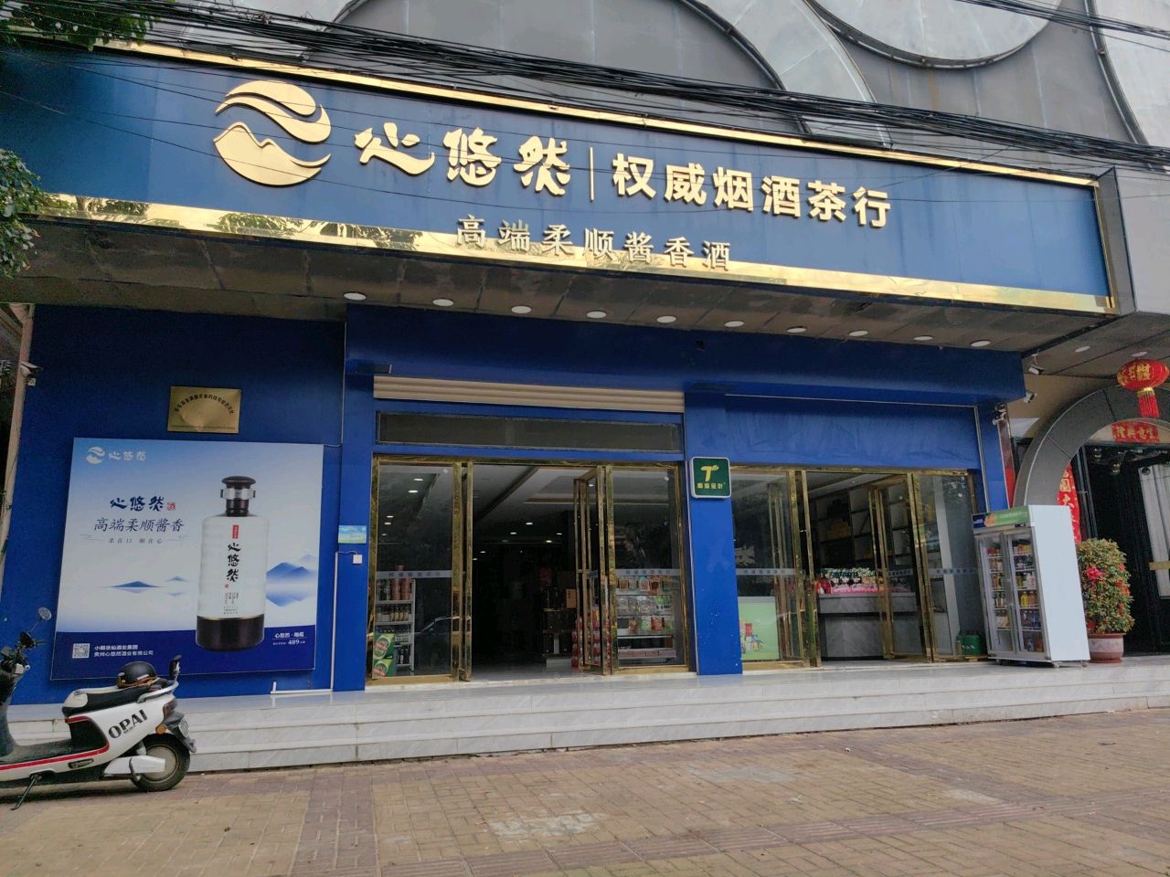 权威烟酒茶行