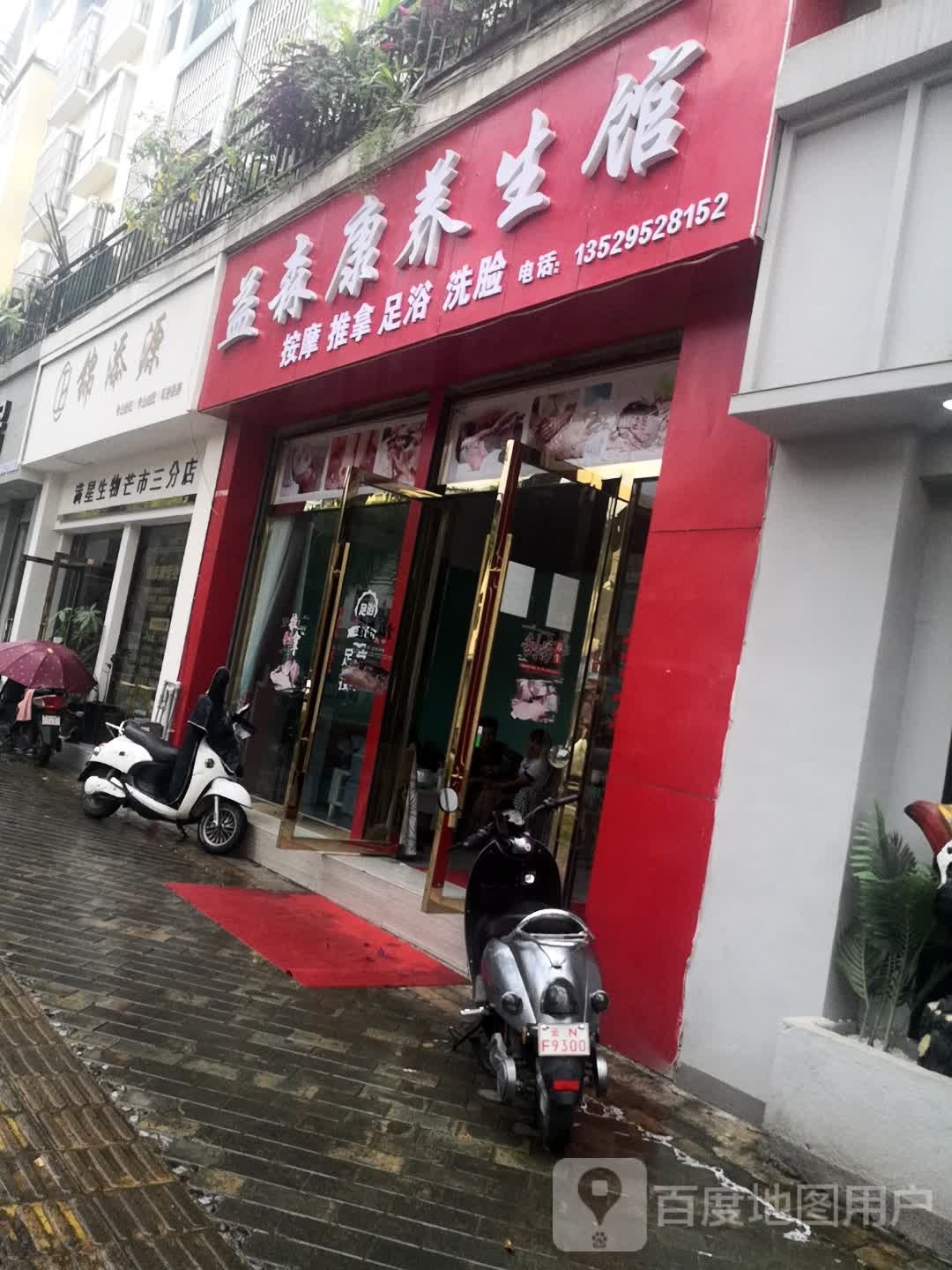 锦添源养生堂馆(园丁小区店)