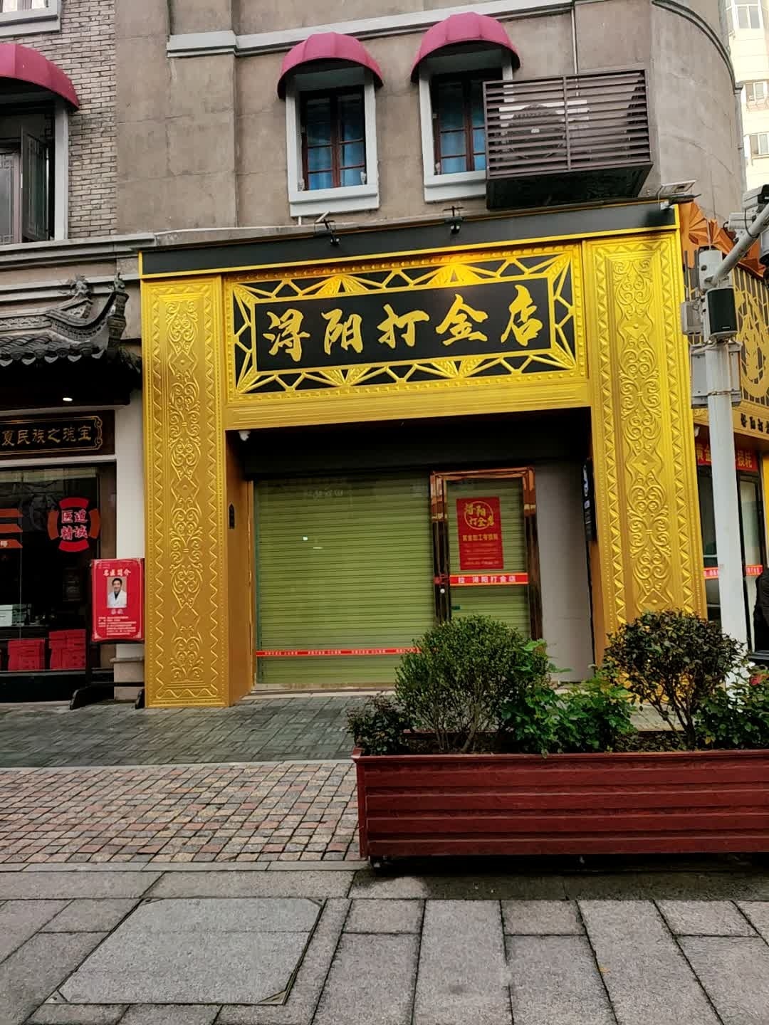 浔阳打金店