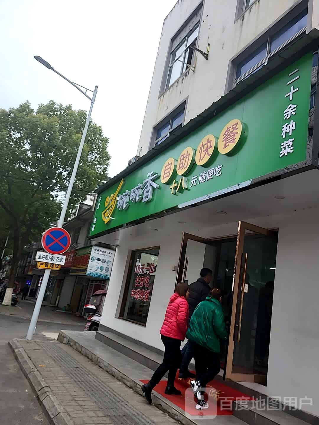 碗碗香自助餐快