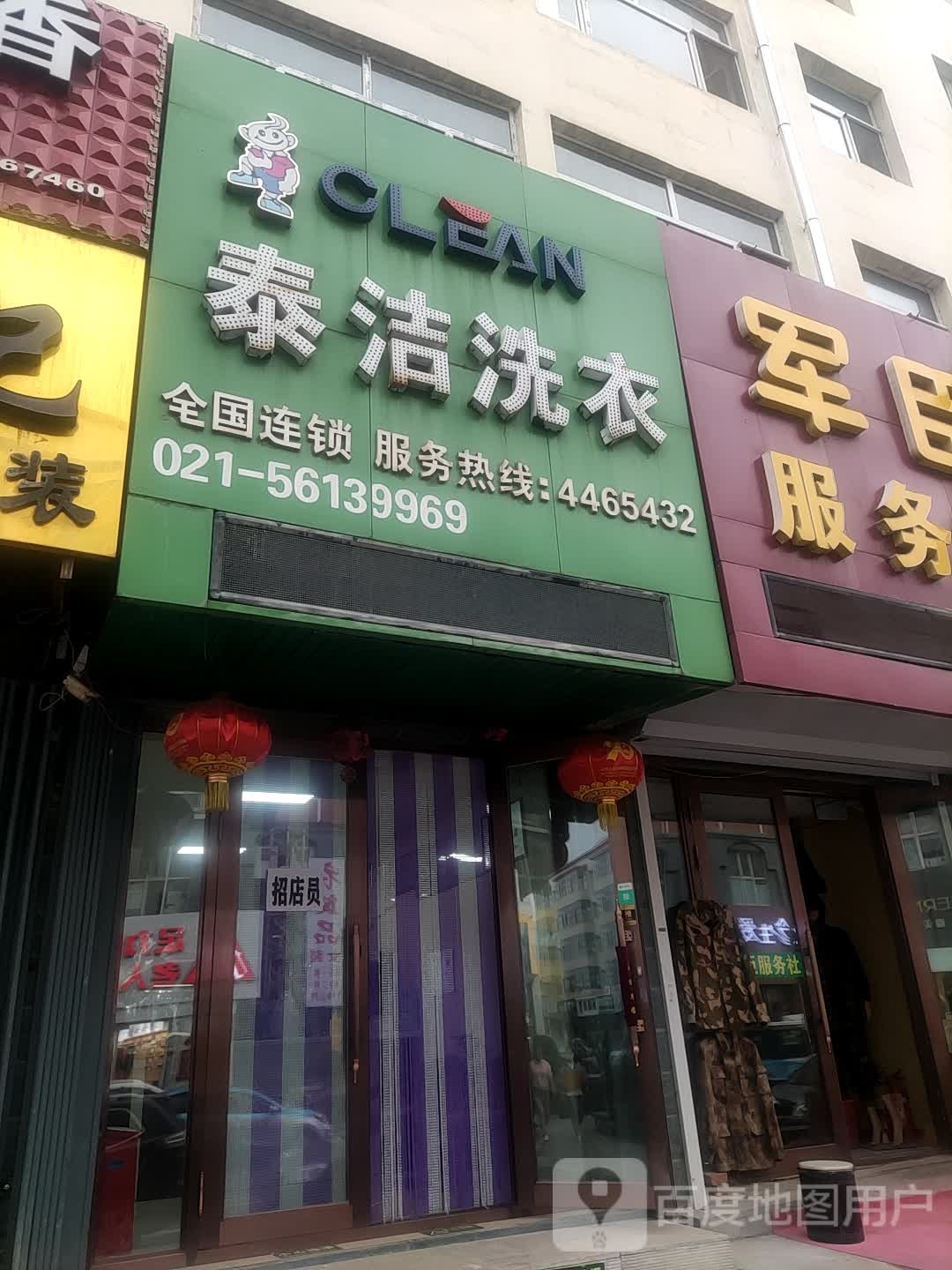 泰洁干洗(东直街店)