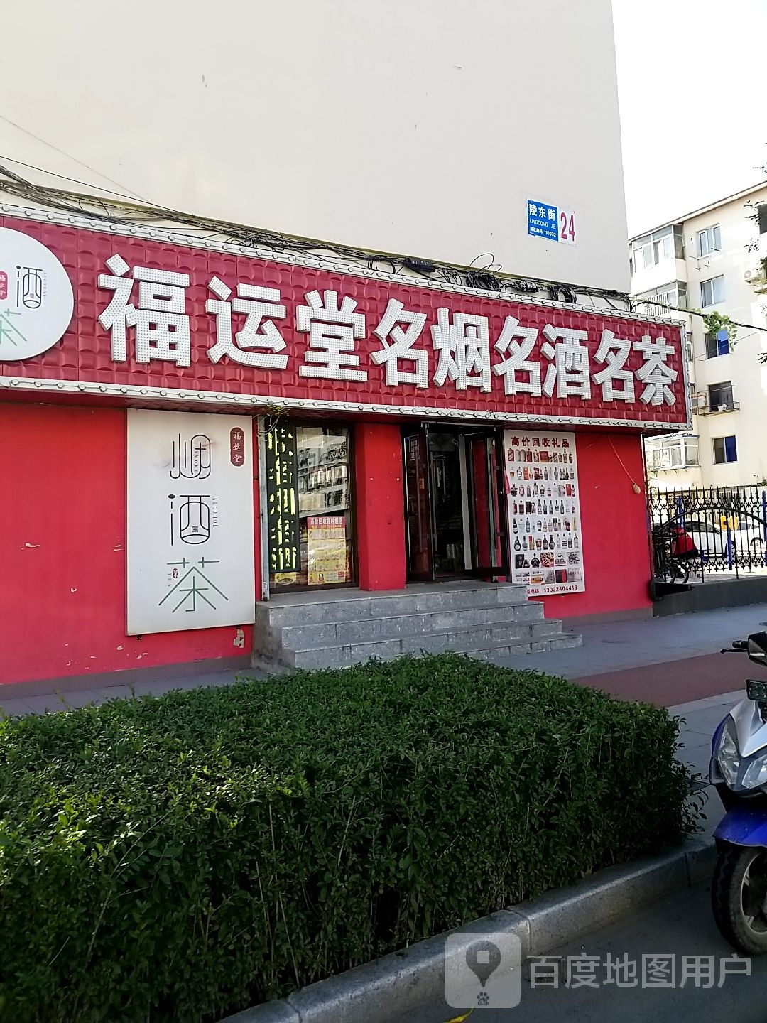 福运堂名烟名酒名茶