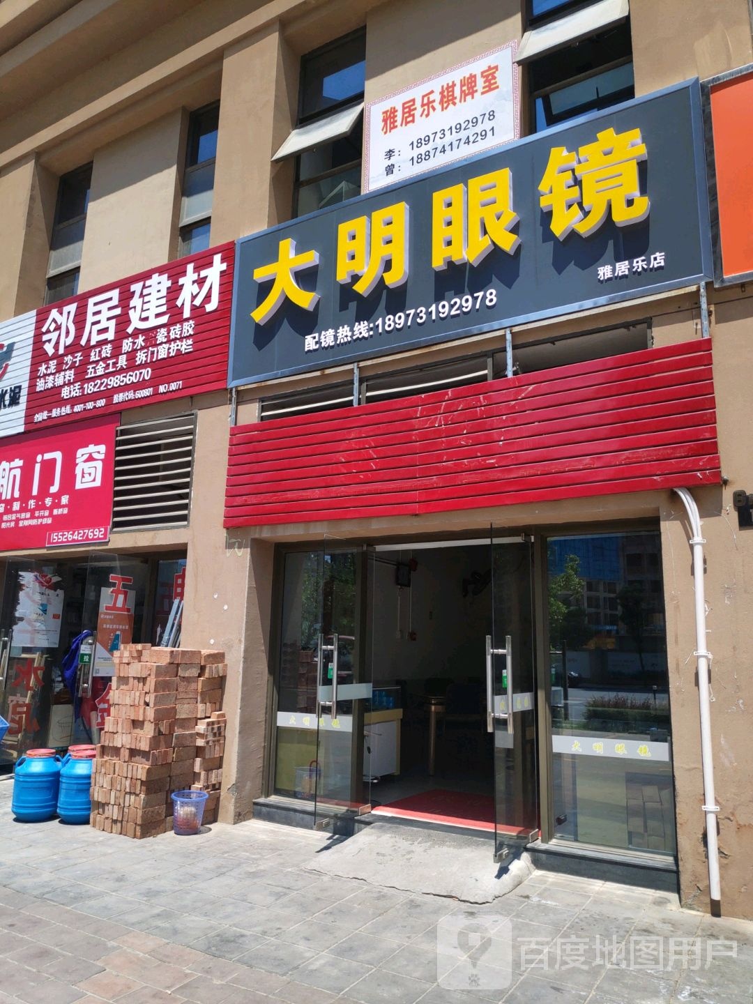 大明眼镜(雅居乐店)