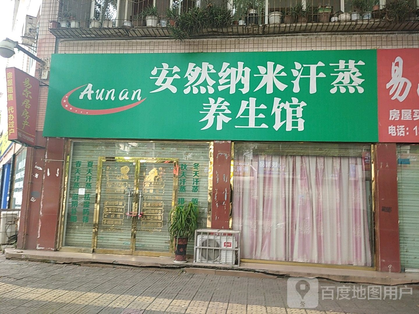 安然纳米汗蒸馆(皇家花苑店)
