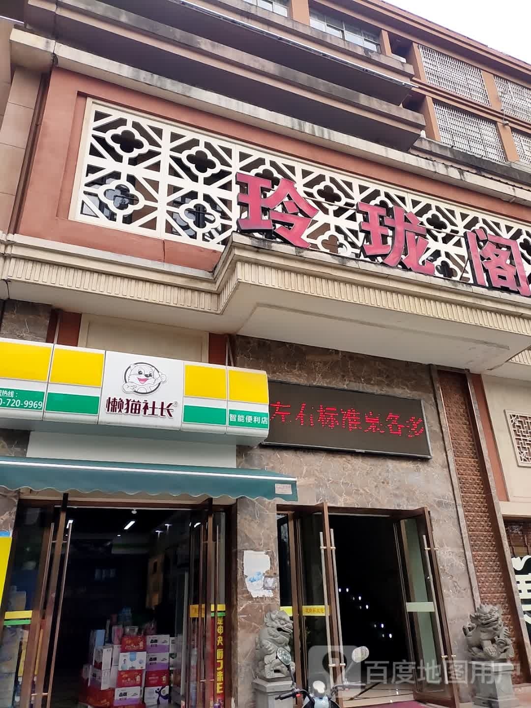 慎懒长猫社僵智能便利店