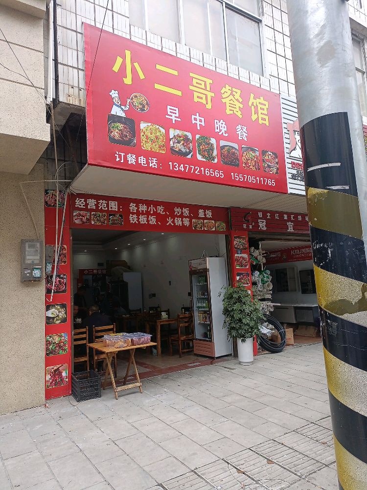 小二哥餐馆