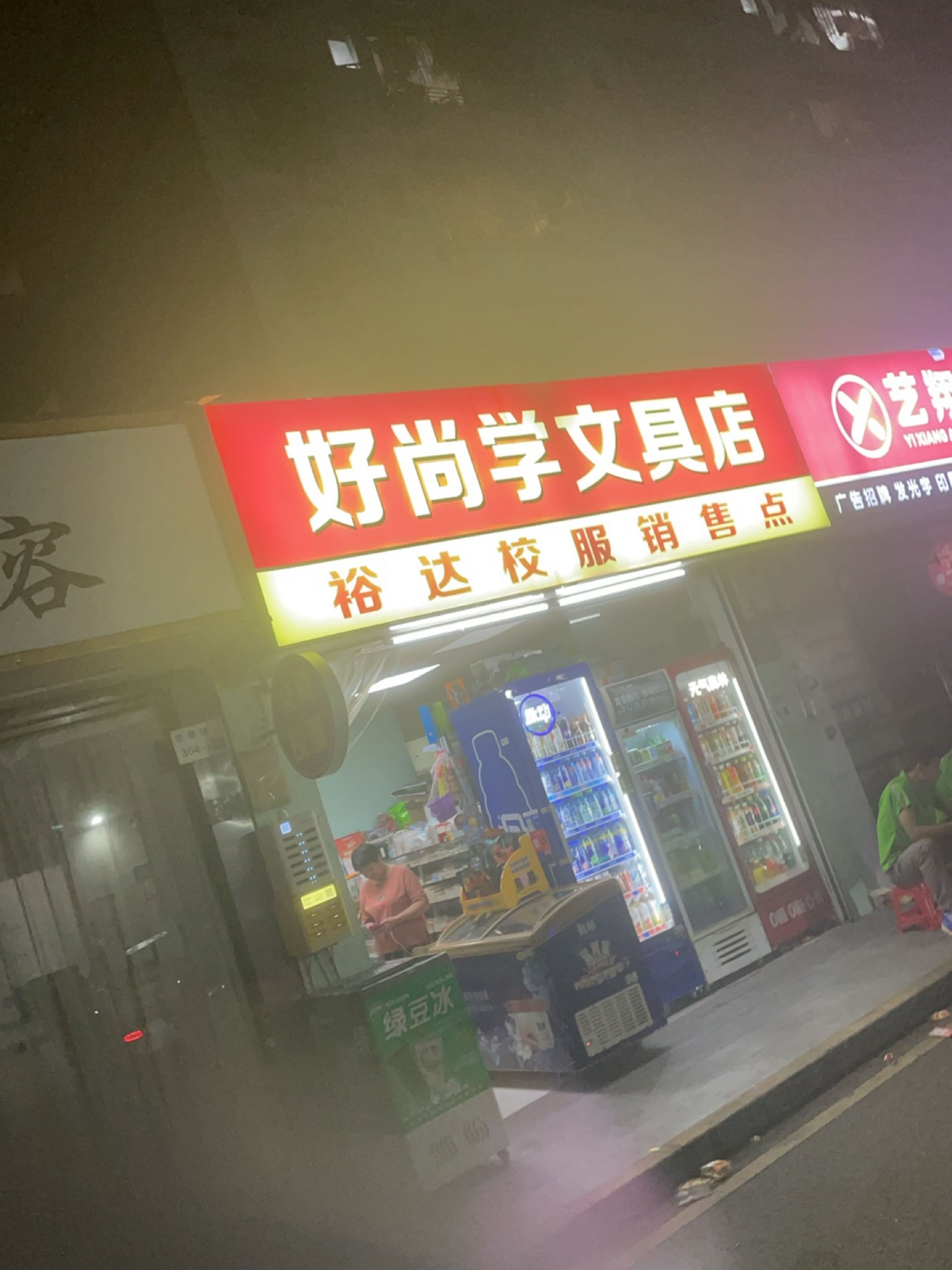 好尚学文具店
