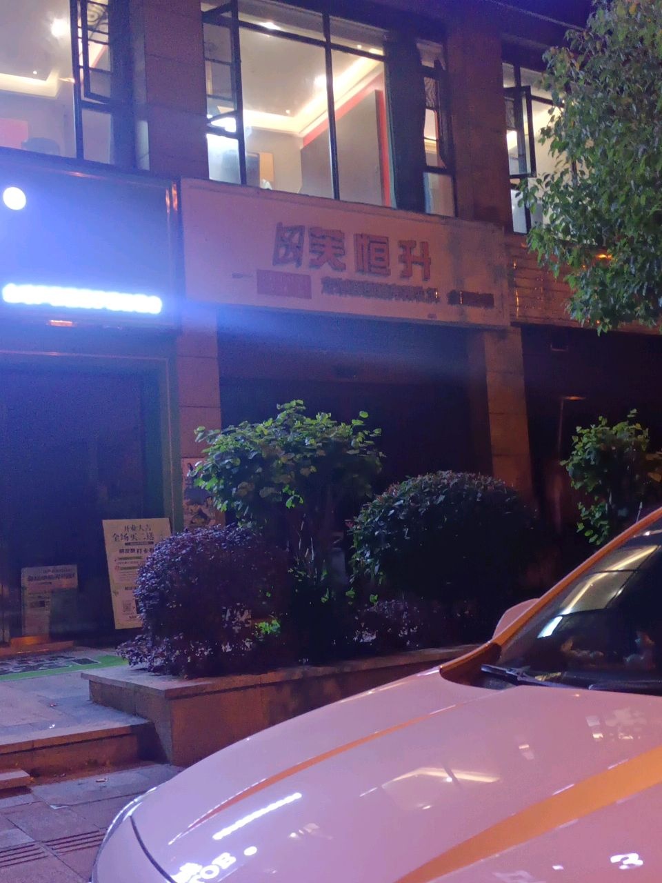 芙恒升皮肤管理中心(江湾城店)
