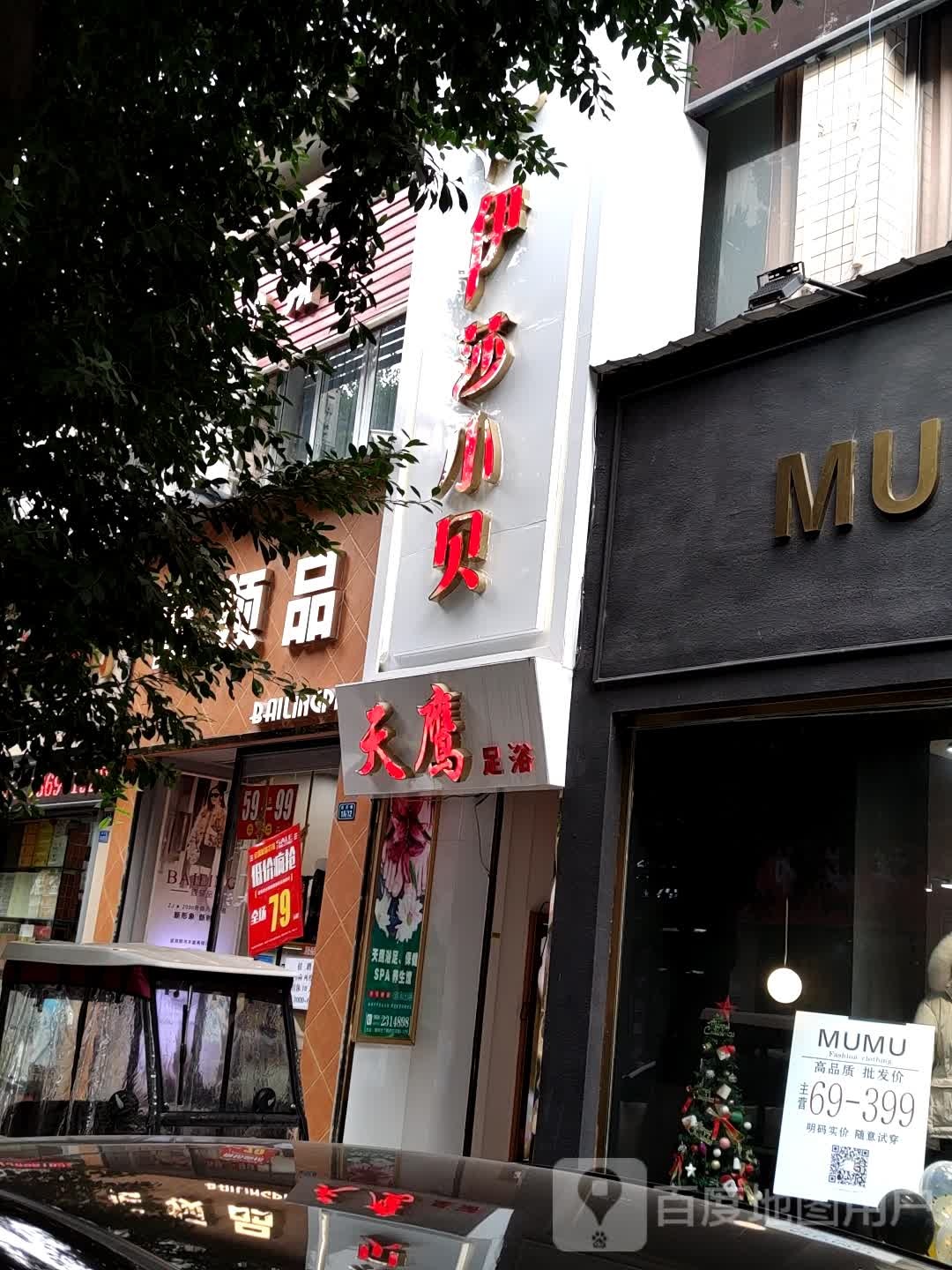 天应浴足,保健SPA养生馆