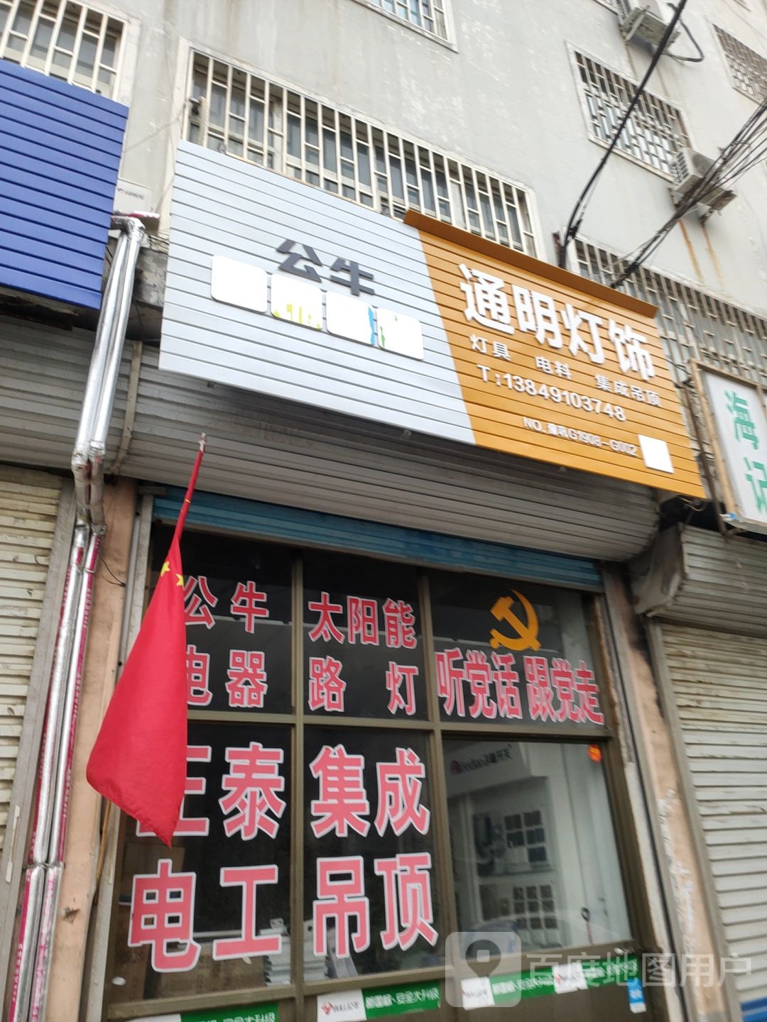 巩义市通明灯饰