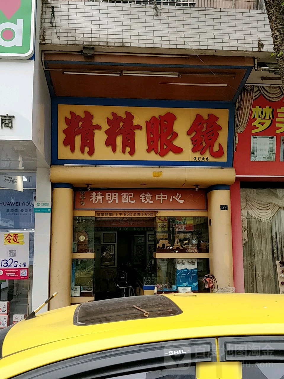 精精眼镜(伦常路店)