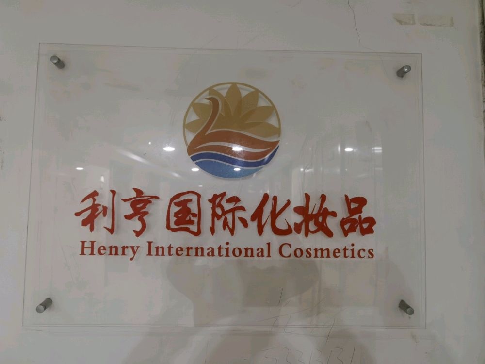 郑州市二七区利亨国际化妆品