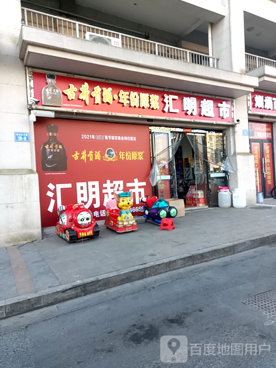 汇明超市