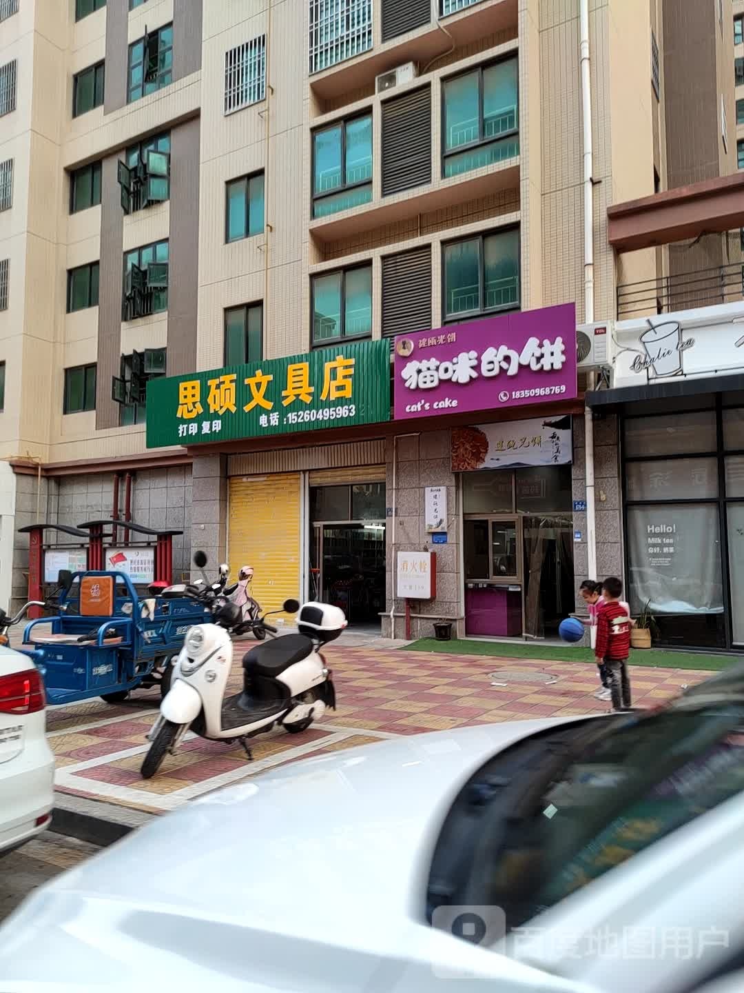 思硕文具店