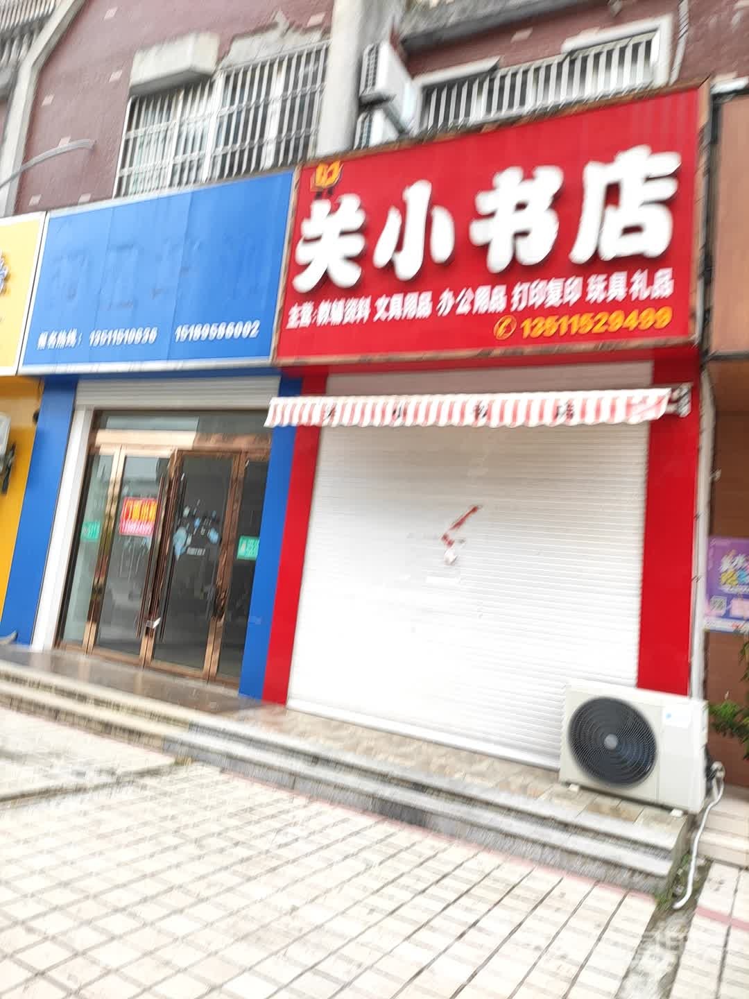 关小书店