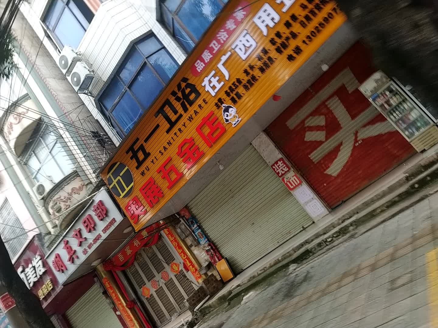 奥展五金店
