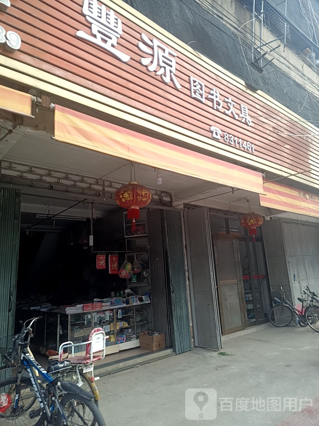 丰源图书文具