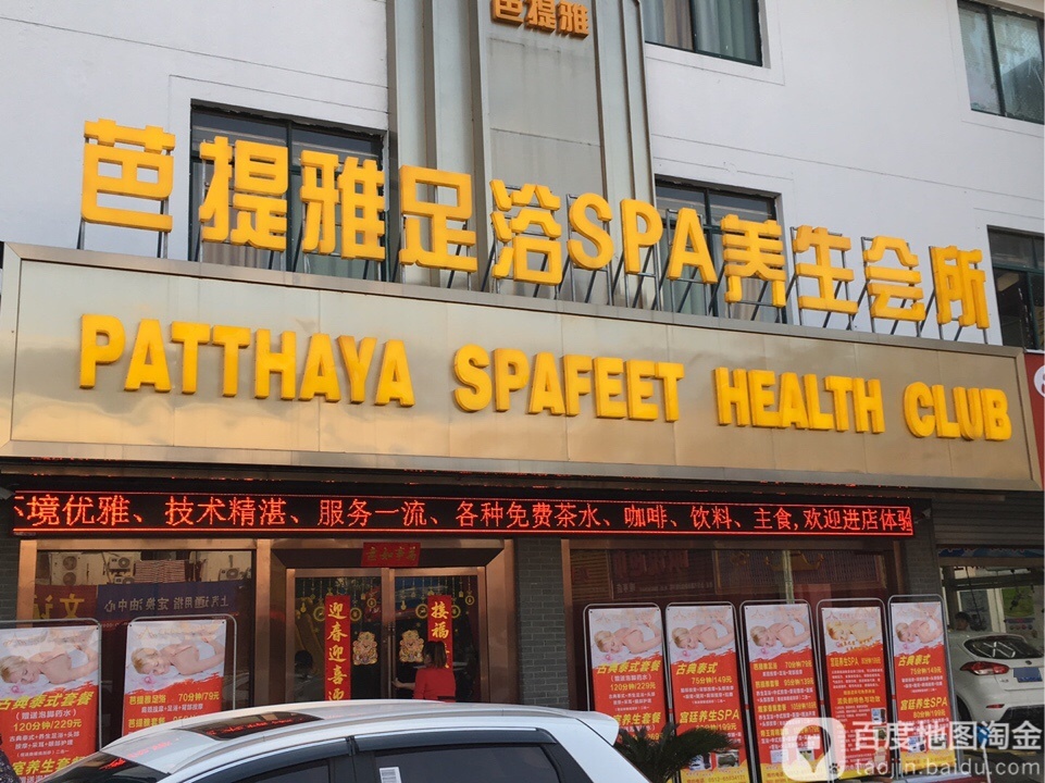 芭提雅足御SPA养生会所