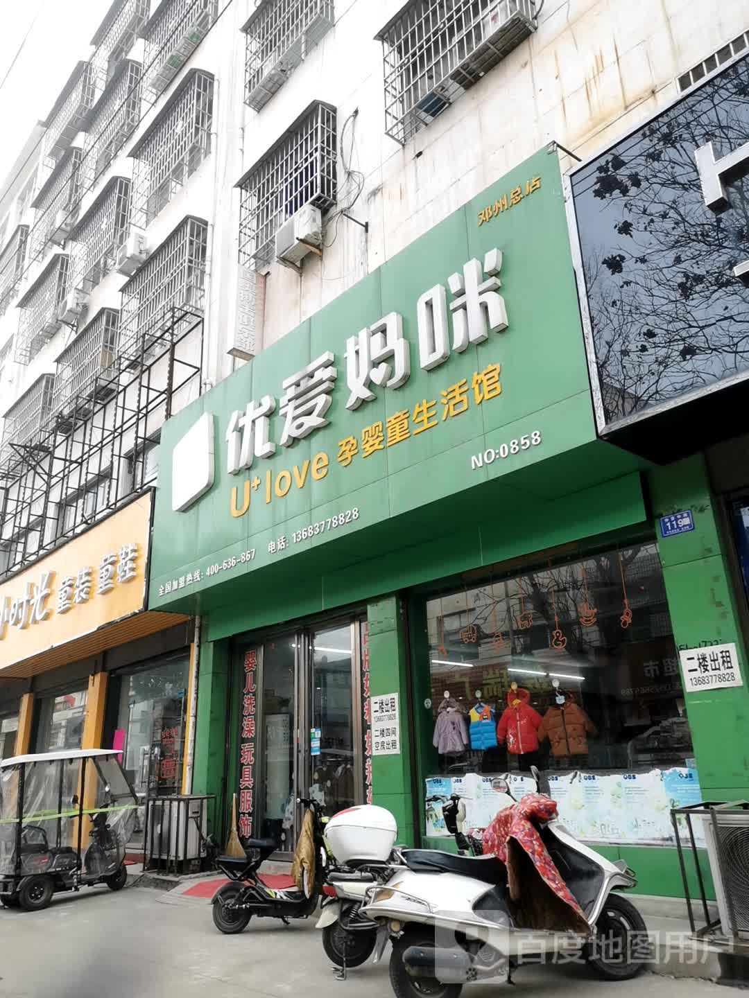 邓州市优爱妈咪孕婴童生活馆(邓州总店)