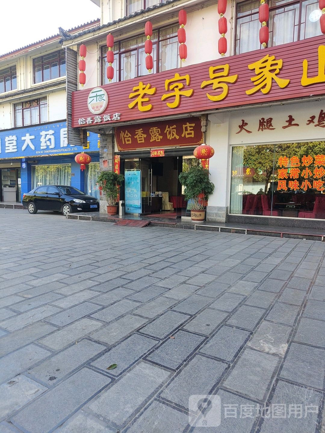 老字号香山腊排骨怡香露饭店(花马街旗舰店)