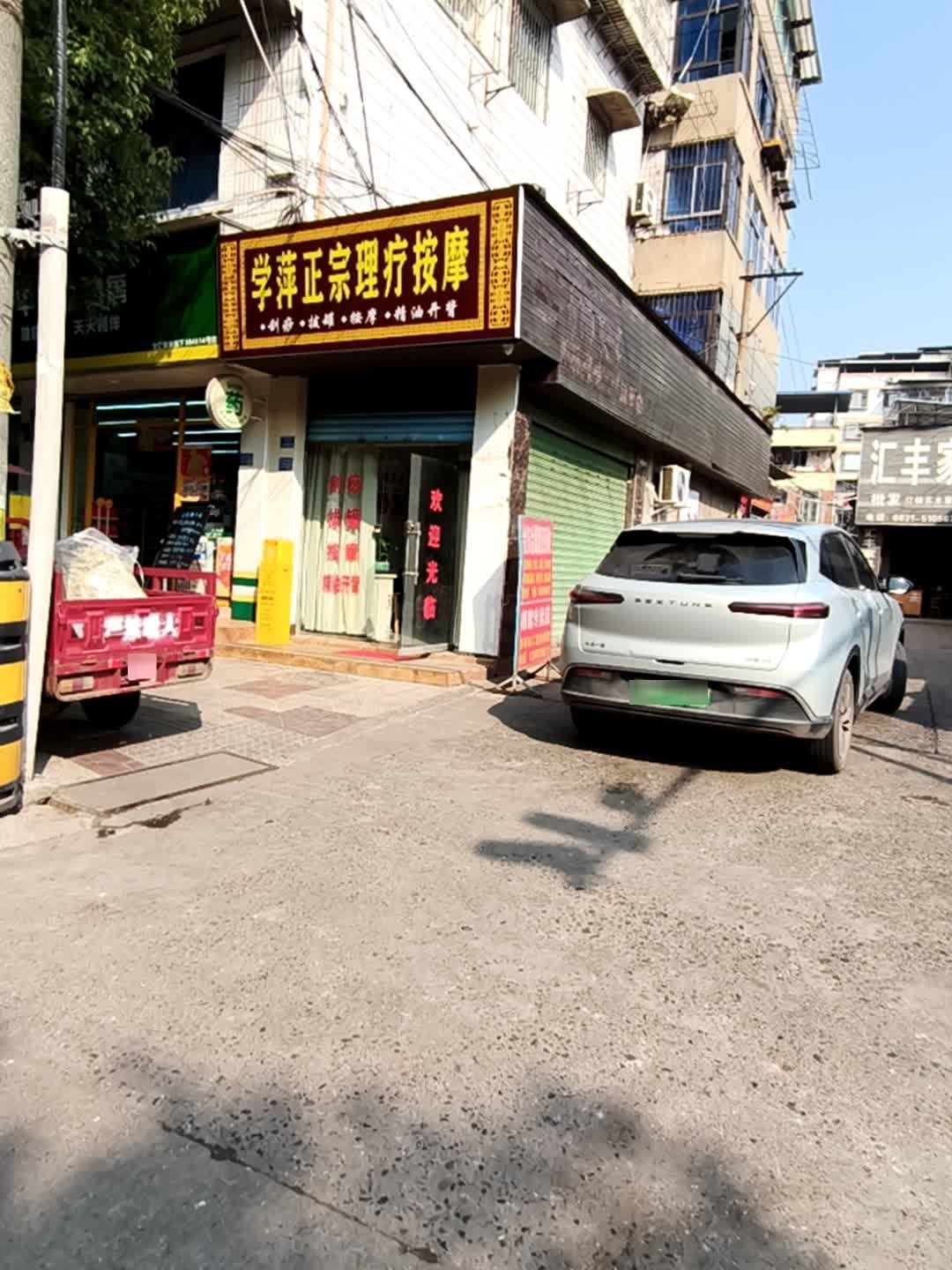 学萍正宗理疗按摩