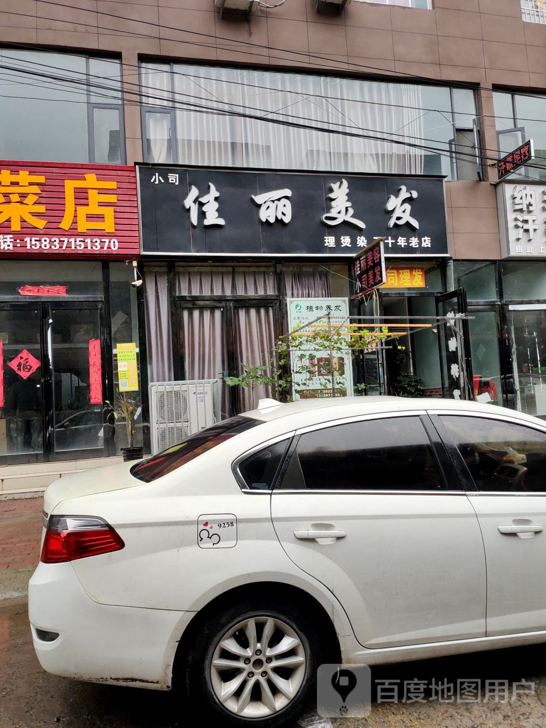 小司佳丽美发(理烫染三十年老店)