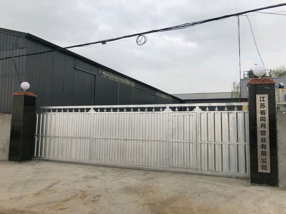 江苏省同月管业有限公司