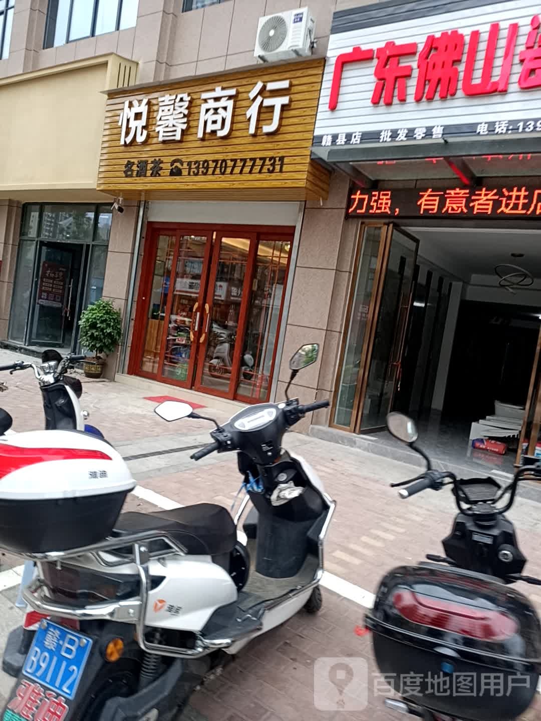 悦馨商行
