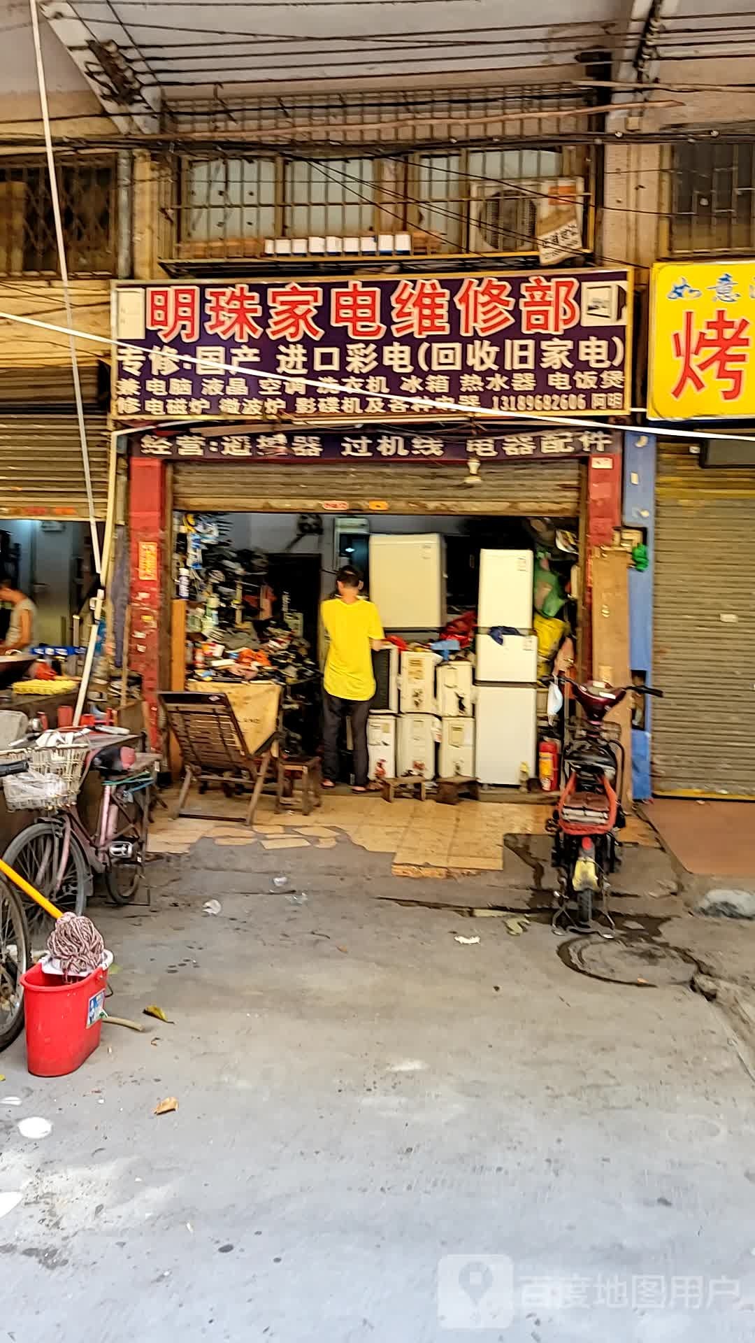 明珠家电维修部