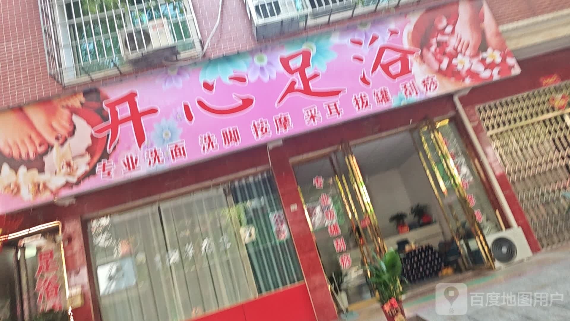 开心足浴(吉利西路店)