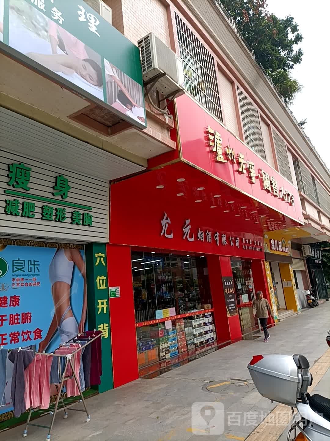 允元烟酒(德泉路店)
