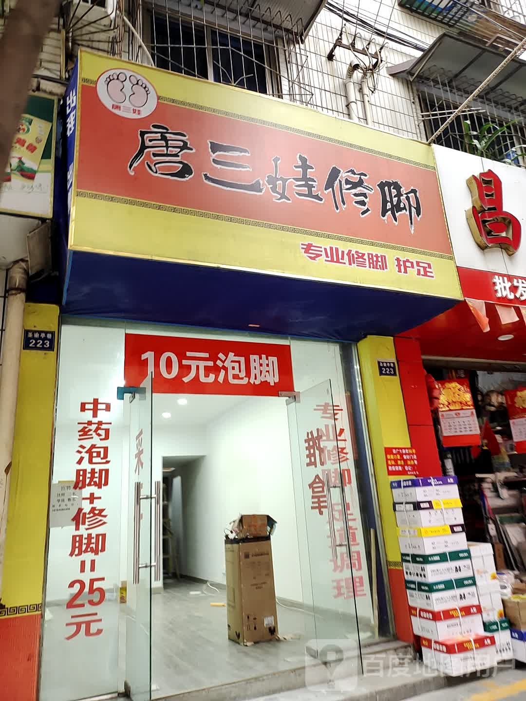 唐三娃修脚