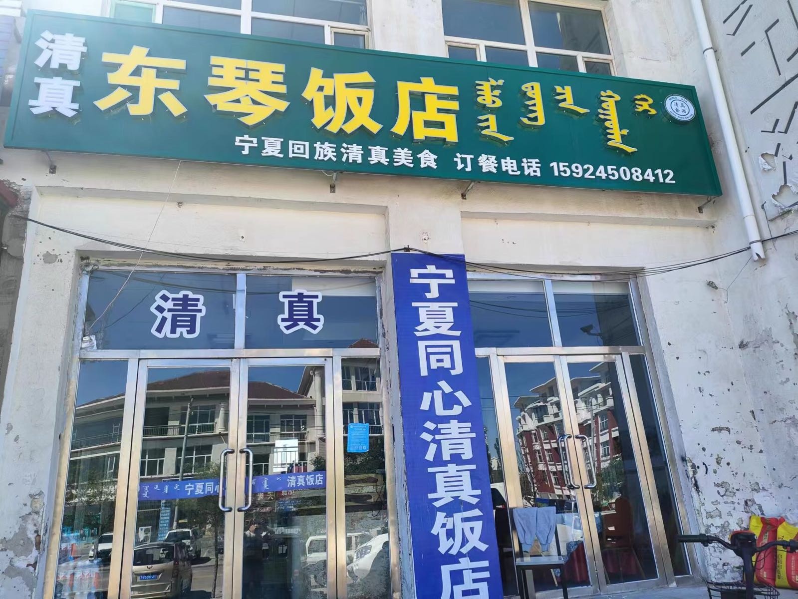 宁夏同心清真饭店