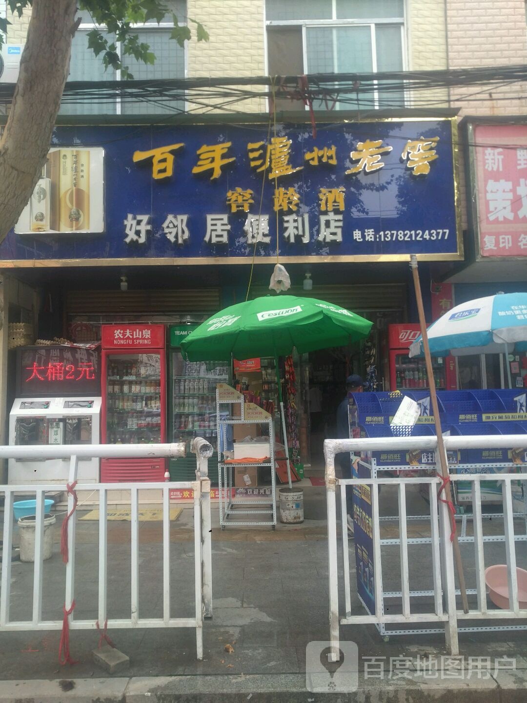 新野县好邻居(汉城路店)