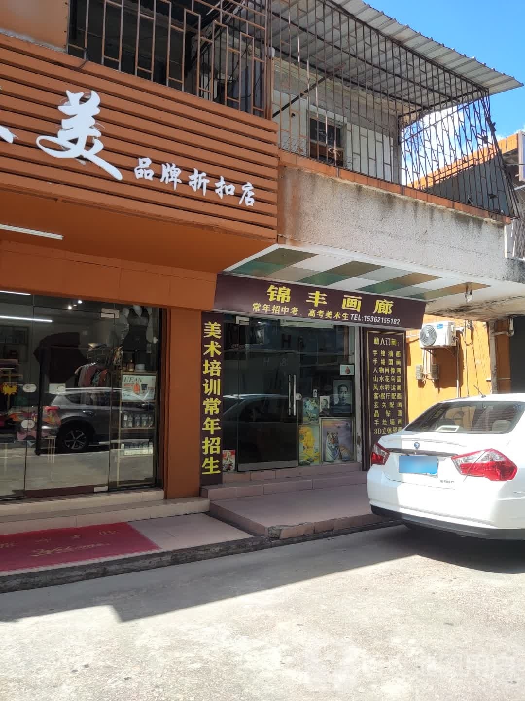 锦丰画廊