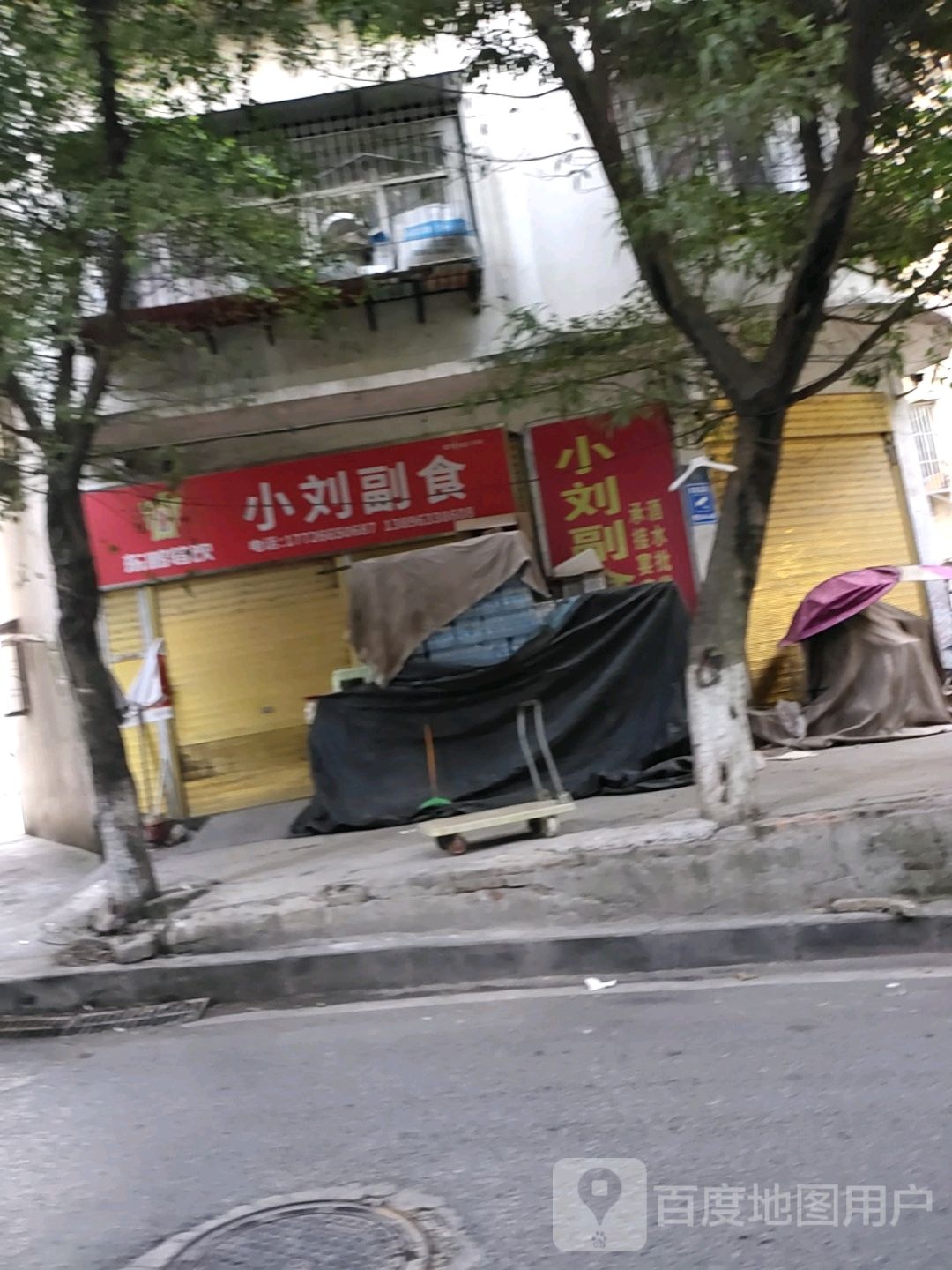 小刘副食(诗仙东路店)