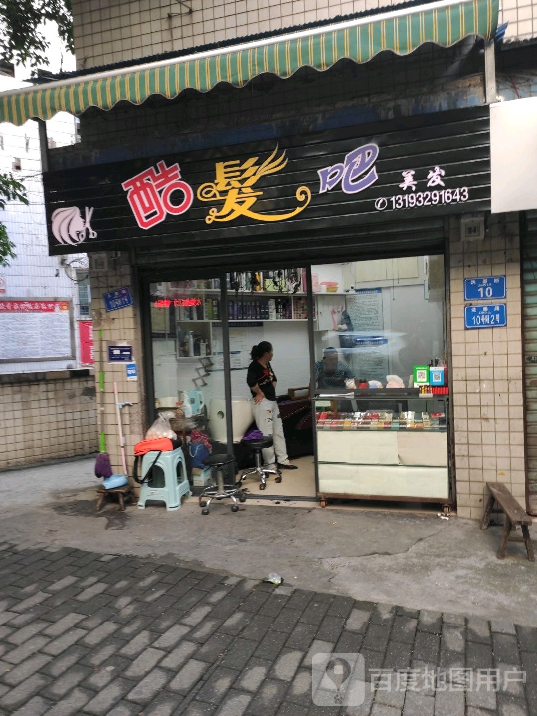 酷发吧理发