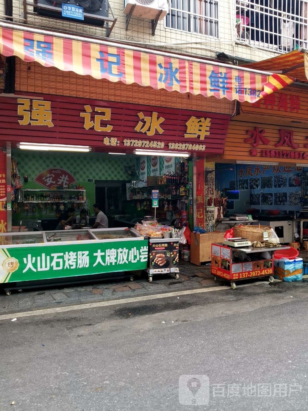 丰源冰鲜档