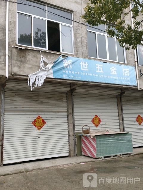 新佳五金店