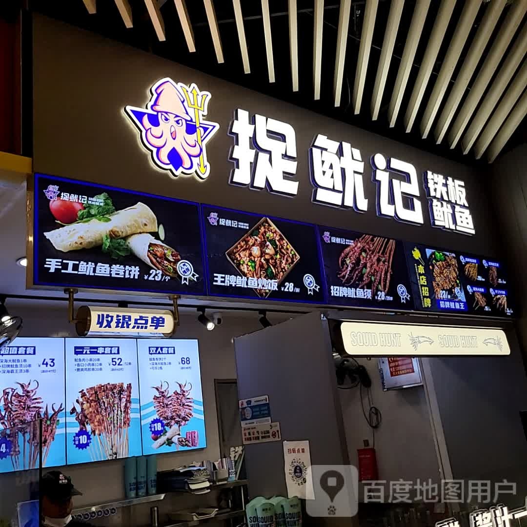 捉鱿记铁板犹豫(龙湖狮山天街店)