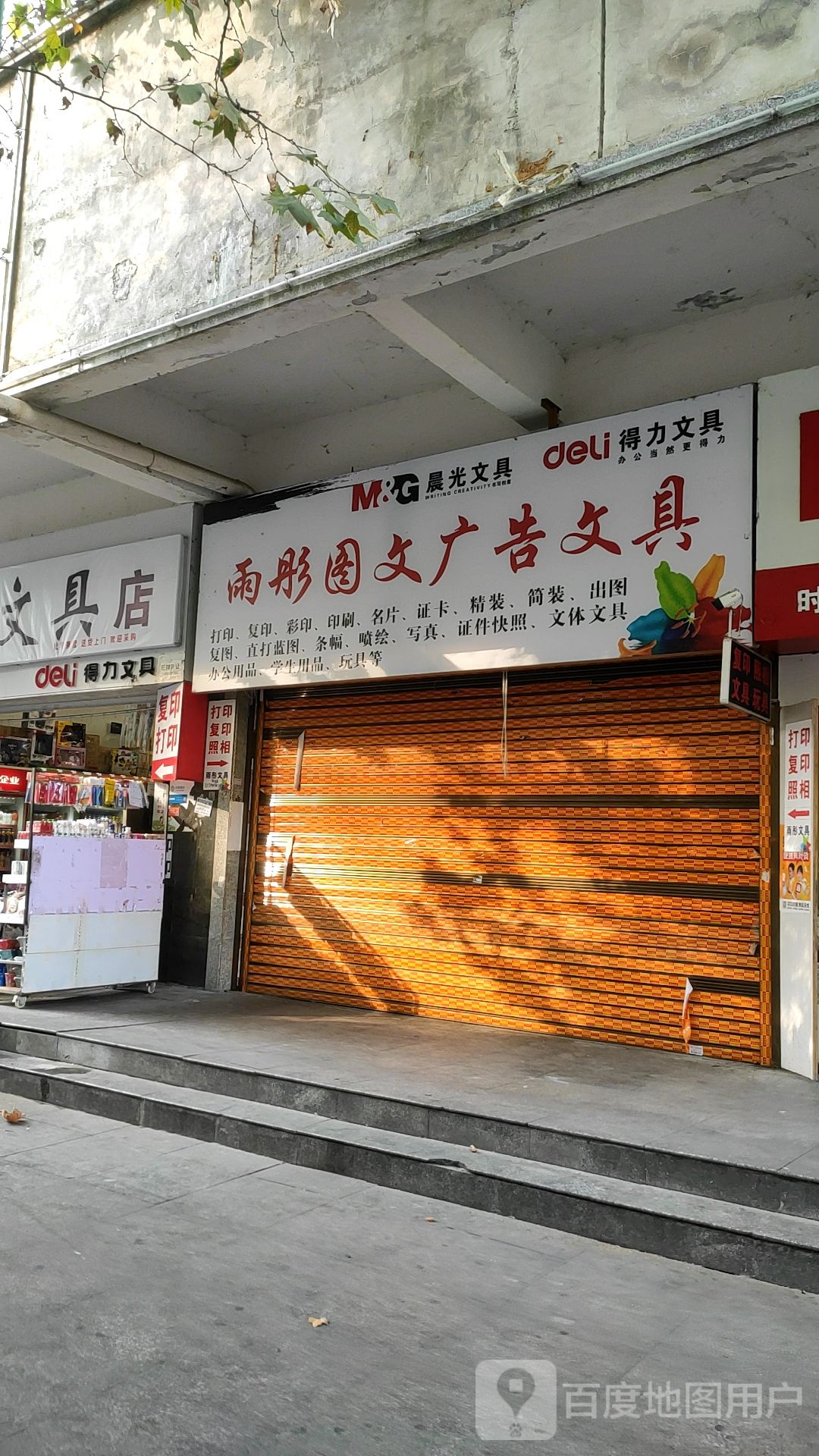 雨彤印务文具店