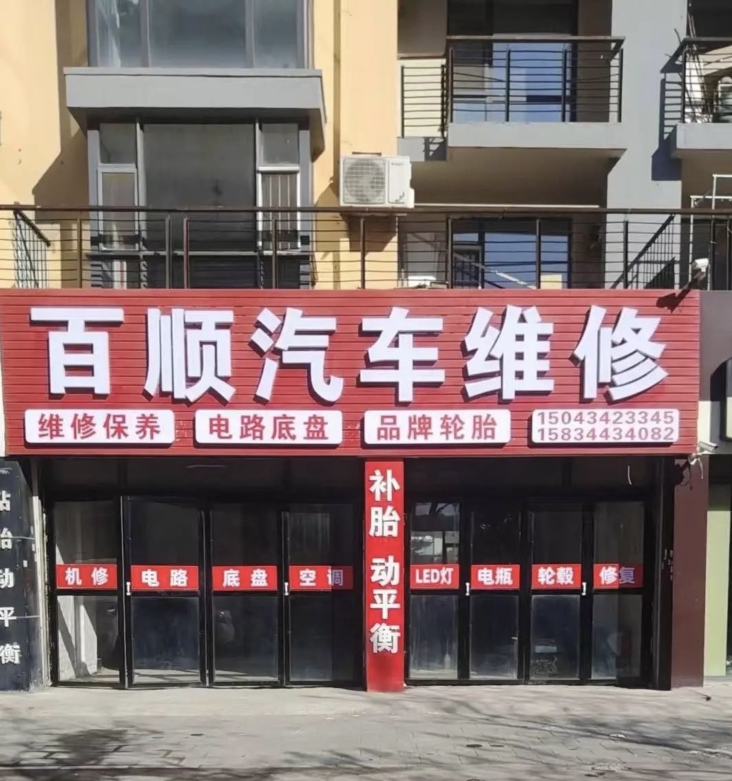 百顺汽车维修