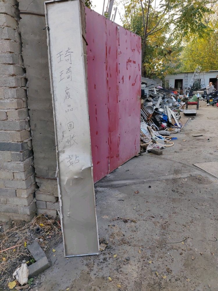 琦琦废品回收站