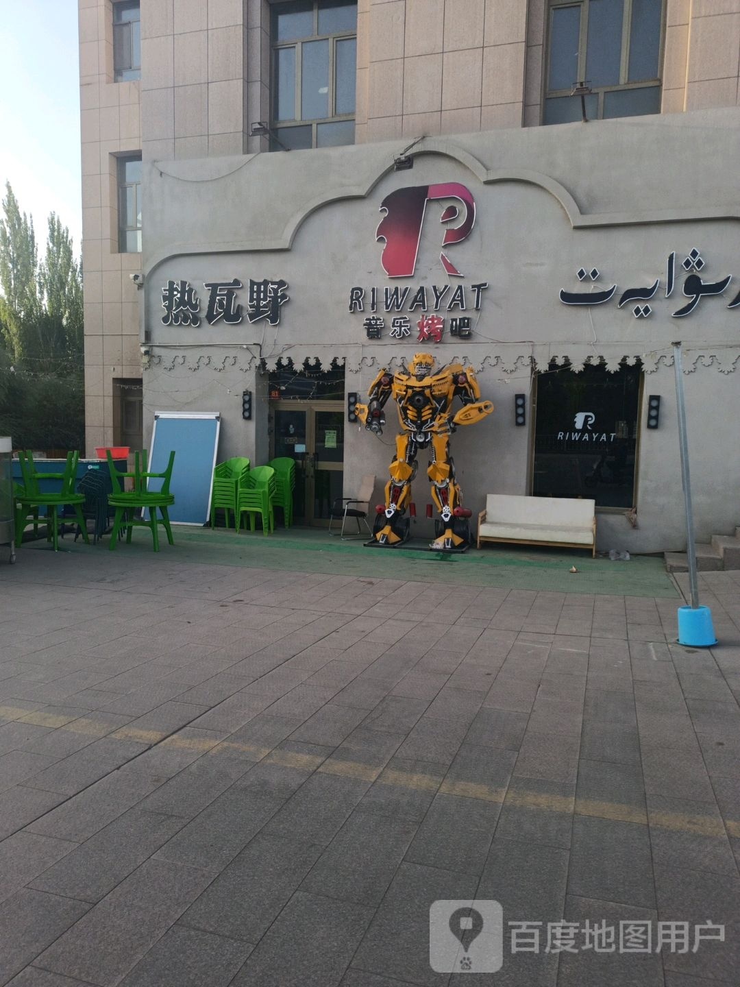 热瓦野音乐酒吧