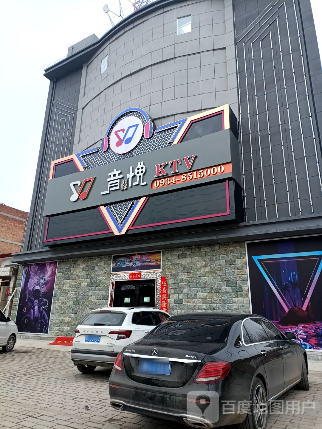 音悦KTV