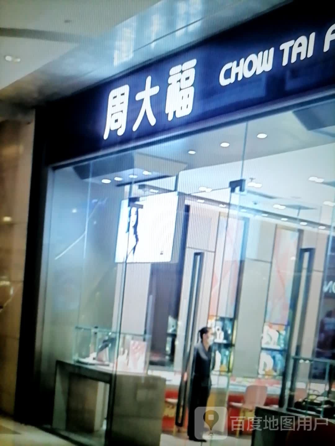 周大福CHOW TAI FOOK(大卫茂购物公园店)