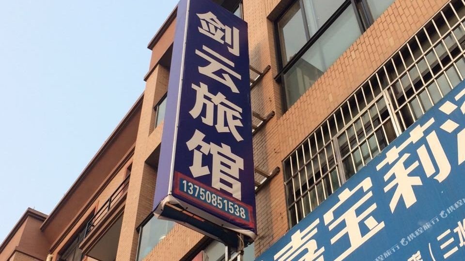 杭州剑云旅馆