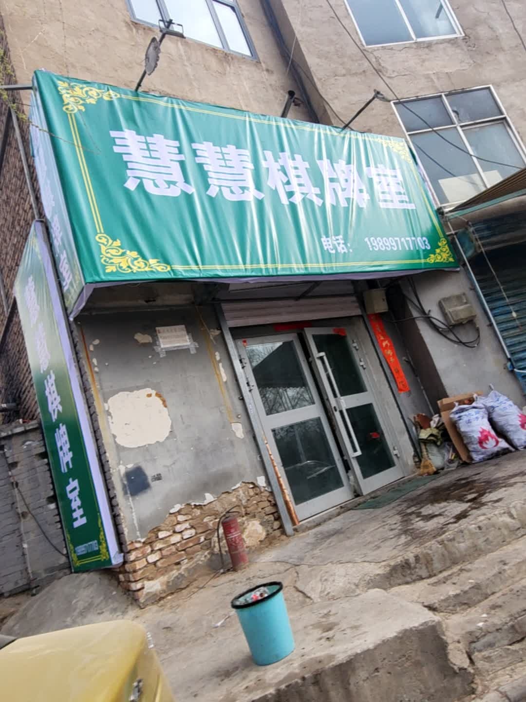 慧慧棋牌室